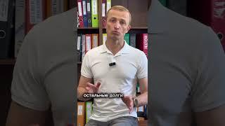 Какие долги не списываются при банкротстве ? #банкротство #юристыпоймут #юридическиесоветы