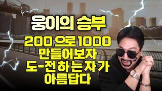 [에볼루션 바카라] 웅이형 200만원으로 1000만원 만들어보자 #바카라