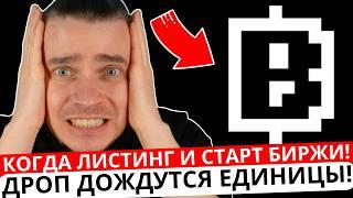 ️BLUM  СРОЧНО!  КОГДА ЛИСТИНГ И СТАРТ БИРЖИ! ЖДАТЬ $$$ ИЛИ ЛУЧШЕ ЗАБИТЬ! ДРОП ДОЖДУТСЯ ЕДИНИЦЫ!!!