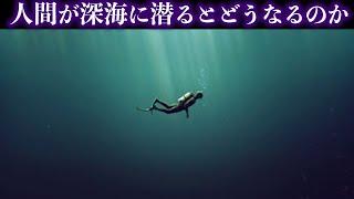 【ゆっくり解説】人間がマリアナ海溝の最深部に潜るとどうなるのか