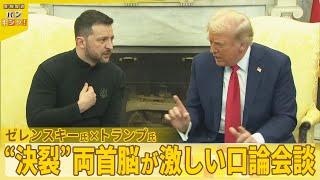 【国際社会に衝撃】トランプ氏×ゼレンスキー氏…異例の“口論会談”『バンキシャ！』