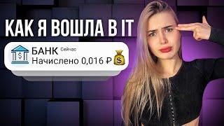 КАК Я ВОШЛА В IT | ВЫГОРАНИЕ НА ПЕРВОМ МЕСТЕ РАБОТЫ