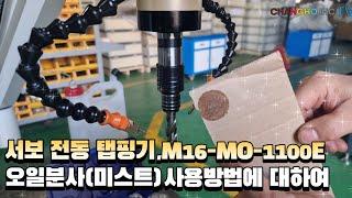 서보 전동 탭핑기,M16- MO-1100E,오일분사(미스트) 사용방법에 대하여