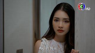 กลเกมรัก EP.8 คืนนี้ 20.30 น. | Ch3Thailand