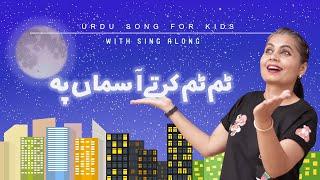 Tim Tim Krtay Aasmaan Pay | ٹم ٹم کرتے آسماں پہ ؔ | Poem for Kids