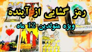 رمزگشایی آینده برای 12 ماه  |آینده متولدین 12 ماه - فال دریم #tarot #tarotreader #فالتاروت