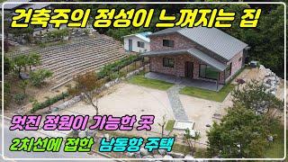 1068. [전원 주택매매] 2차선에 접한 남동향 주택으로 햇살 잘들고 고급자재로 세련되고 정성 들여 건축하신 집입니다. 보신다면 정말 반하실 거에요. 넓은 정원도 좋구요