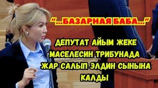 ЧАЧА-ПАЧАҢАРДЫ КОЙГУЛА/ “КУРАН ОКУТКАНГА БАРБАЙ КАЛЫП ЖАМАН СӨЗ УКТУМ…”-деген депутат сынга кабылды