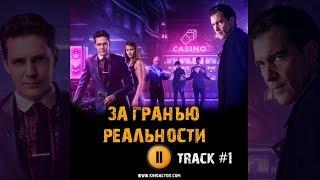 ЗА ГРАНЬЮ РЕАЛЬНОСТИ 2018 фильм  музыка OST #1 Soundtrack Ain`t no way Милош Бикович