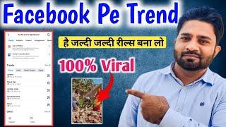 Facebook trending topic | ऐसी रील बनाओ 100% वायरल | Facebook Reels |