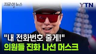 의원들 불만 폭발하자..."내 번호 줄게" 진화 나선 머스크 [지금이뉴스] / YTN