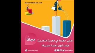 معايير الجودة في العملية التعليمية |  كيف أكون معلمة متميزة؟