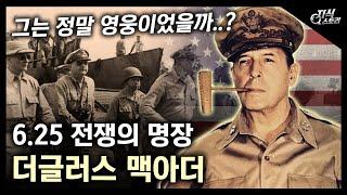 6.25 전쟁 명장 "더글러스 맥아더" / 그는 정말 영웅이었을까? [지식스토리]