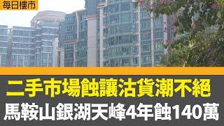 每日樓市｜二手市場蝕讓沽貨潮不絕  馬鞍山銀湖天峰4年蝕140萬  ｜元朗洪水橋滙都II首推81伙 折實均價10418元  ｜28Hse特約 : 每日樓市│HOY TV資訊台 │ 香港 有線新聞