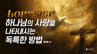 LORDSHIP! 하나님의 사랑을 나타내시는 독특한 방법 _엄민용 목사 / 벧엘교회 주일예배