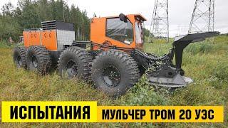 Промышленные испытания МУЛЬЧЕРА ТРОМ 20 УЭС