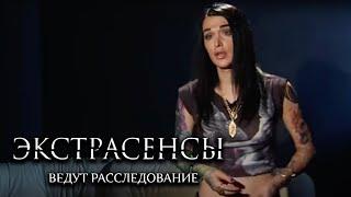 Экстрасенсы ведут расследование 6 сезон, выпуск 31