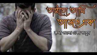 তাইতো আমি আজও একা | Bangla Sad Love Story | Emotional Love Story | Sad | SA Niloy