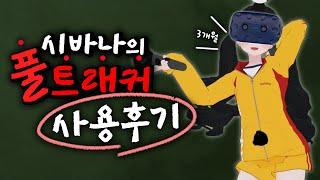 VR 풀트래커 사기전에 꼭 한번 봐야 하는 영상 - 풀트래커 리뷰