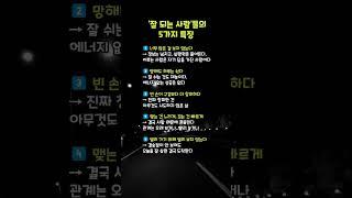 잘되는 사람들의 5가지특징 #성공습관 #자기계발 #잘되는사람 #일본천재박사 #10초노트 #한컷자막 #삶의태도 #성장습관 #명언모음 #동기부여 #부자습관 #부자습관 #부자되는법