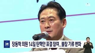 장동혁 의원 14일 탄핵안 표결 참여..불참 기류 변화｜ TJB 대전·세종·충남뉴스