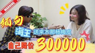 缅甸海王送来木那杨梅皮，自己降价300000！ 翡翠|原石