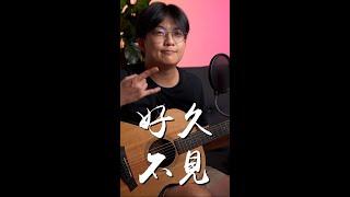 樂仔亂唱 Loke Lousy Session - 好久不見