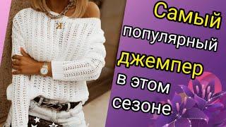  ВЯЖЕМ ВМЕСТЕ Самый модный джемпер  спицами. Продажи бьют все рекорды