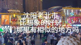 沈阳老北市，沈阳新打造的打卡地，遗憾没看到凤舞九天