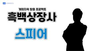 흑종목 스피어 - 세력지도에 포함됐던 우회상장의 흑자전환 기업