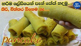 කිරි බිත්තර නැති රස වෑහෙන පෑන් කේක් | Sri lankan Pan cake | Pancake | Pancake Recipe | Pan Cake