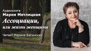 Аудиокнига Мария Метлицкая рассказ "Ассоциации, или жизнь женщины" Читает Марина Багинская