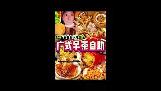 199/位广式早茶自助‼️一笼接一笼香迷糊了 #开启五一美食主线任务 #五一美食雷达已启动 #谁懂这一口的好吃程度 #自助餐  #北京美食探店