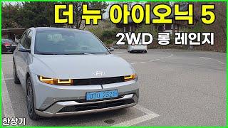 현대 더 뉴 아이오닉 5 롱 레인지 2WD 시승기(2024 Hyundai Ioniq 5 2WD Long Range Test Drive) - 2024.04.09