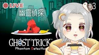 【直播】幽靈世界穿梭！解開謎題！幽靈偵探 Ghost Trick 馬拉松？#3【米津律】