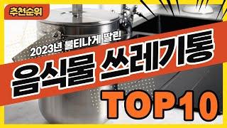 2023년 인기 많은 음식물쓰레기통 추천순위 TOP10