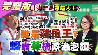 誰是雞龜王? 韓轟英搞政治泡麵 府院舌戰"酸牛肉"? 國民大會2020大白話 20191104 (完整版)