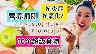 营养师聊10个超级食物？！抗氧化，抗炎症食物有哪些？2024年饮食新趋势和预测 Superfoods in 2024 - Anti-inflammation, antioxidants food?