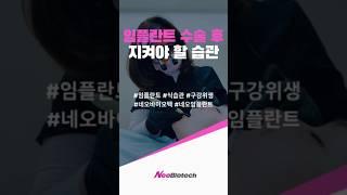 임플란트 수술 후 지켜야 할 습관ㅣ임플란트ㅣ식습관ㅣ구강위생ㅣ구강건강ㅣ치아관리ㅣ치아건강상식