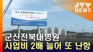 [JTV 8 뉴스] 군산전북대병원 사업비 2배 늘어...또 난항?