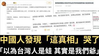 中國人發現「這真相」哭了：「以為台灣人是蛙 其實是我們爺」！【直播精華】（2024/08/23）