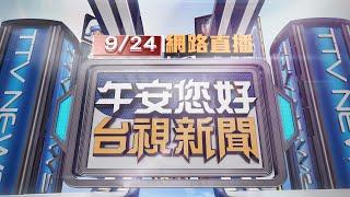 2024.09.24午間大頭條：怵目驚心！ 國道2車碰撞幾成廢鐵3死1傷【台視午間新聞】