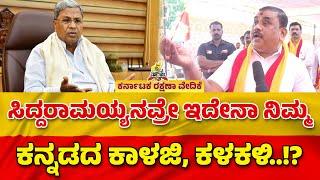 ರಾಜ್ಯ ಸರ್ಕಾರಕ್ಕೆ ಗೌಡರ ಖಡಕ್‌ ಎಚ್ಚರಿಕೆ..! | Karave Narayana Gowda | CM Siddaramaiah | KPSC Exam Scam