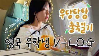 [MINJI] 영국유학생 VLOG| 졸업 논문 쓰러 출국하는 기분이란.. 맑고 화창하다