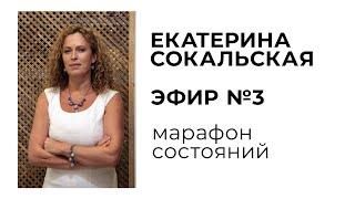 Екатерина Сокальская: марафон состояний, эфир №3