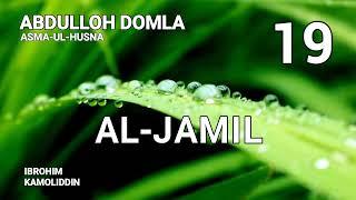 AL-JAMIL | 19-DARS (ASMA-UL-HUSNA) - ABDULLOH DOMLA