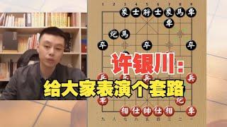 许仙：给大家表演一个套路，看好了哈！许银川VS网友