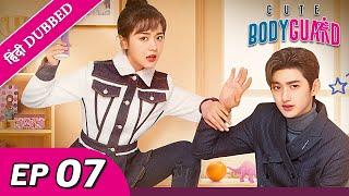 Cute Bodyguard EP 07【Hindi/Urdu Audio】 Full episode in hindi | Chinese drama