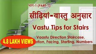 Vaastu for Stairs, Vastu Tips For stairs, Staircase Vastu, Vastu Remedy for Stair, Hindi Vastu Video