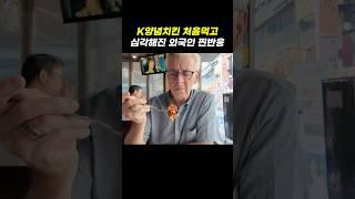 한국에서 양념치킨 처음먹고 심각해진 외국인 찐반응